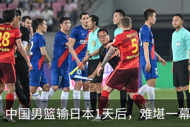 中国男篮输日本1天后，难堪一幕还是发生了，郭士强的处境太尴尬