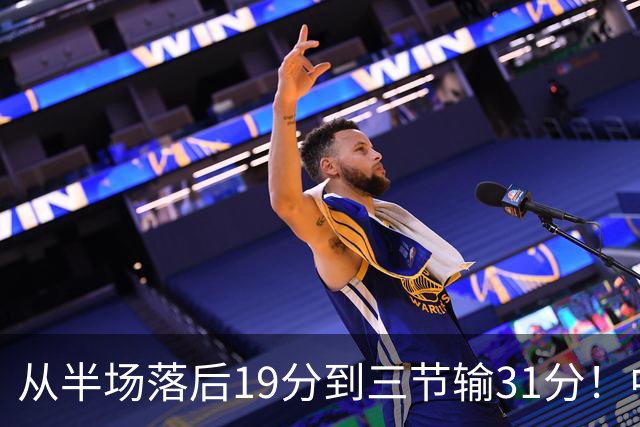 从半场落后19分到三节输31分！中国男篮一溃千里，郭士强束手无策，赶紧下课！