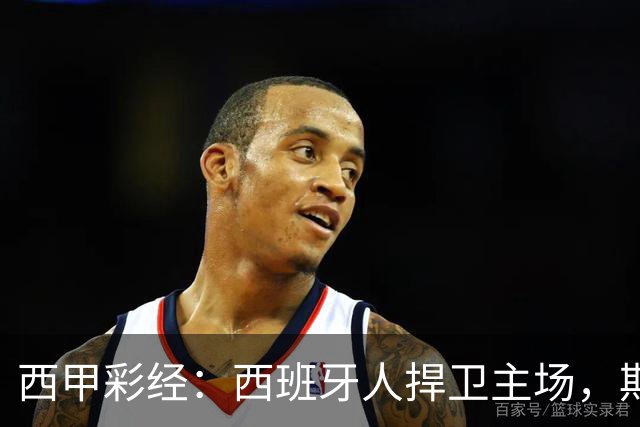 西甲彩经：西班牙人捍卫主场，期待重振雄风