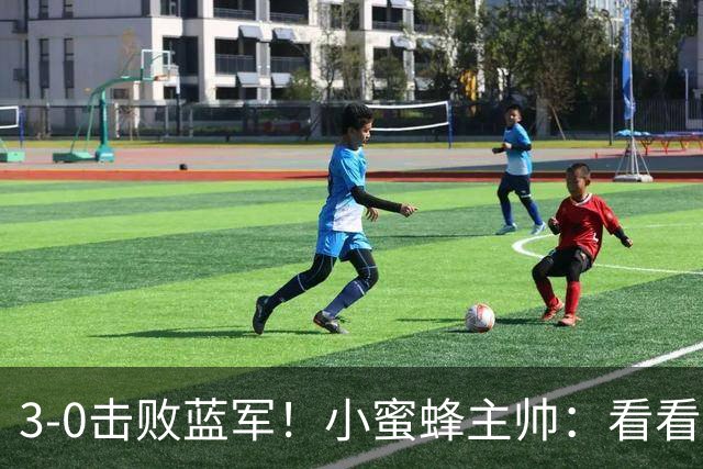 3-0击败蓝军！小蜜蜂主帅：看看那些球队砸的钱，那只是纸面实力